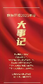 歲月為證，繼往開來 | 回顧巍特環境的2023