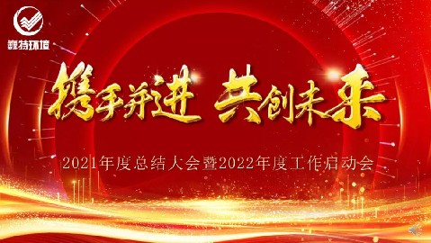 巍特環境召開2021年度總結大會暨2022年工作啟動會