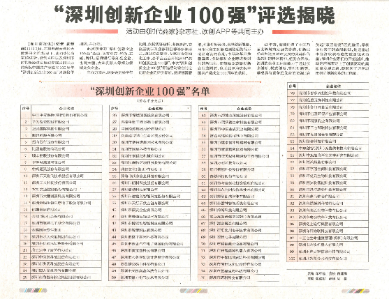 祝賀巍特環(huán)境入選深圳創(chuàng)新企業(yè)100強