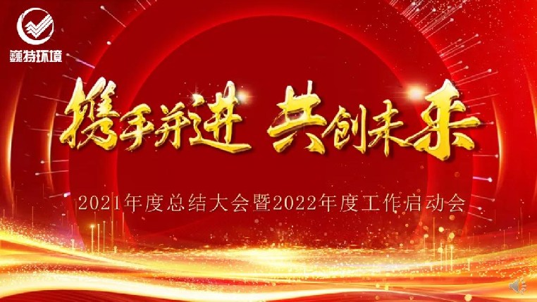 巍特環境召開2021年度總結大會暨2022年工作啟動會